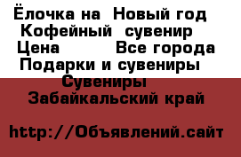 Ёлочка на  Новый год!  Кофейный  сувенир! › Цена ­ 250 - Все города Подарки и сувениры » Сувениры   . Забайкальский край